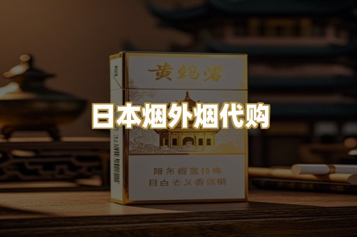 日本烟外烟代购
